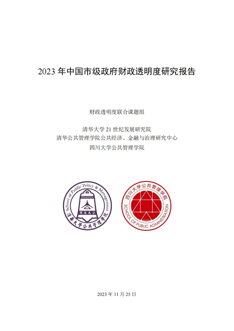 2023年中国市级政府财政透明度研究报告