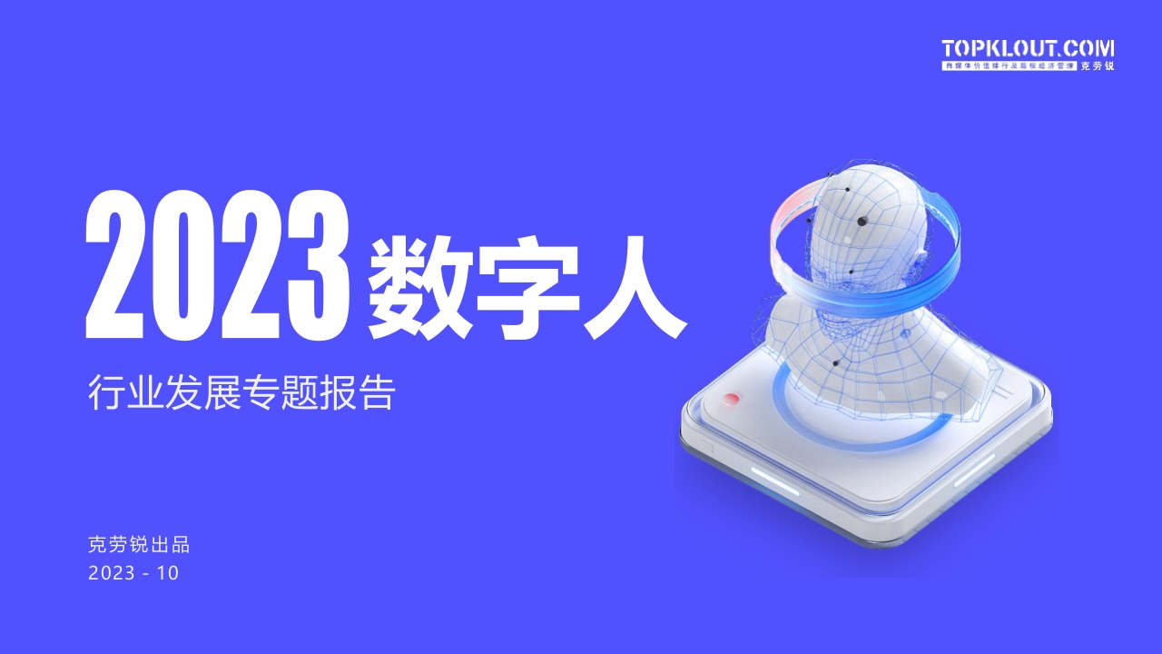2023年中国数字人行业发展专题报告