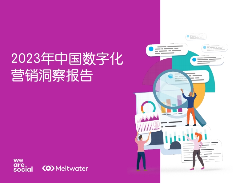 2023年中国数字化营销洞察报告-20页