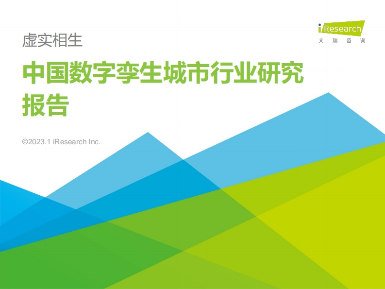 2023年中国数字孪生城市行业研究报告