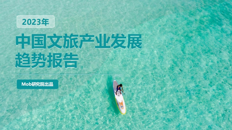 2023年中国文旅产业发展趋势报告Mob研究院2023