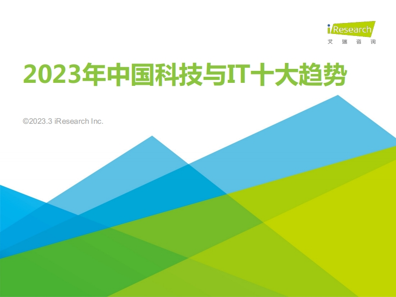 2023年中国科技与IT十大趋势