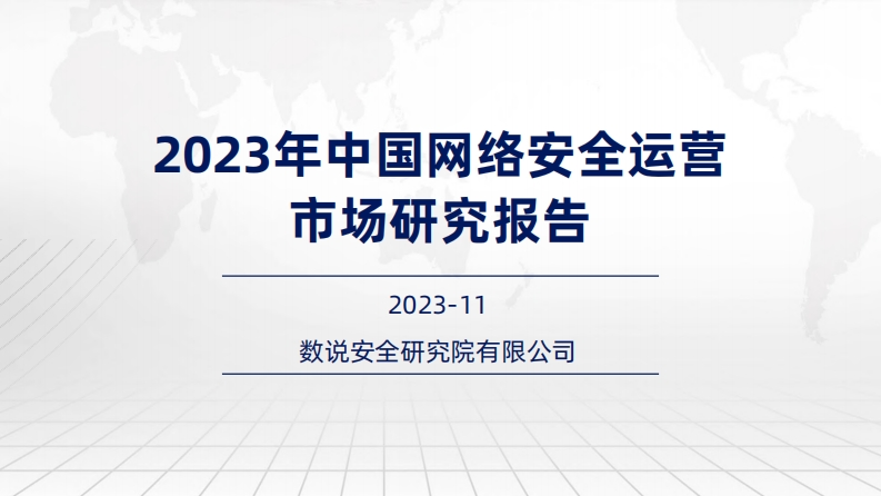 2023年中国网络安全运营市场研究报告-数说安全-2023.11-91页