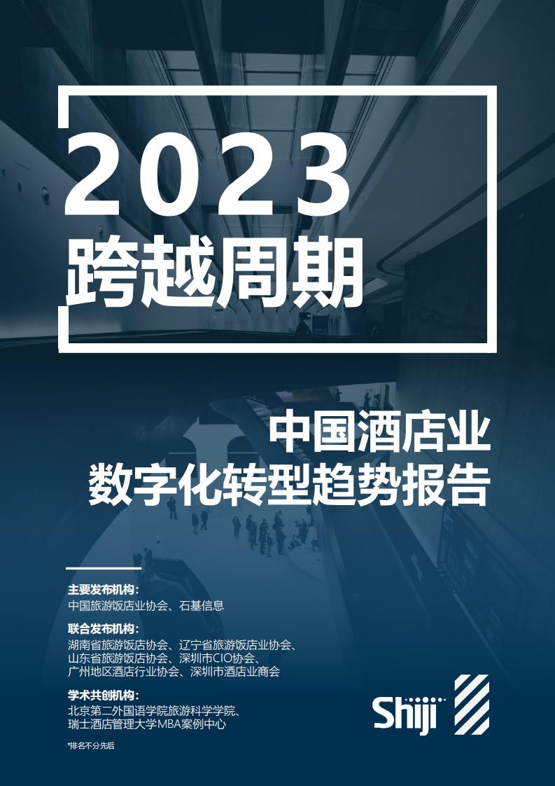 2023年中国酒店业数字化转型趋势报告-中国旅游饭店业协会-石基-2023-83页