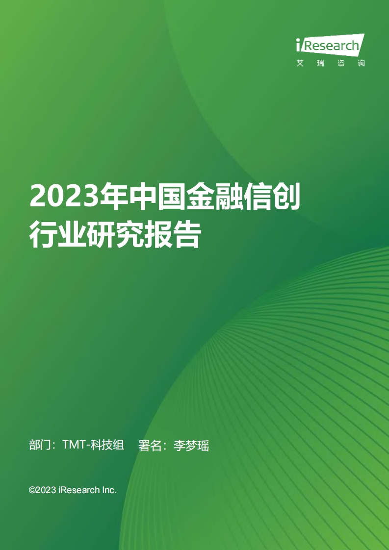 2023年中国金融信创行业研究报告