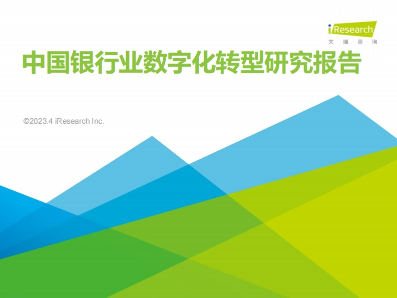 2023年中国银行业数字化转型研究报告-66页