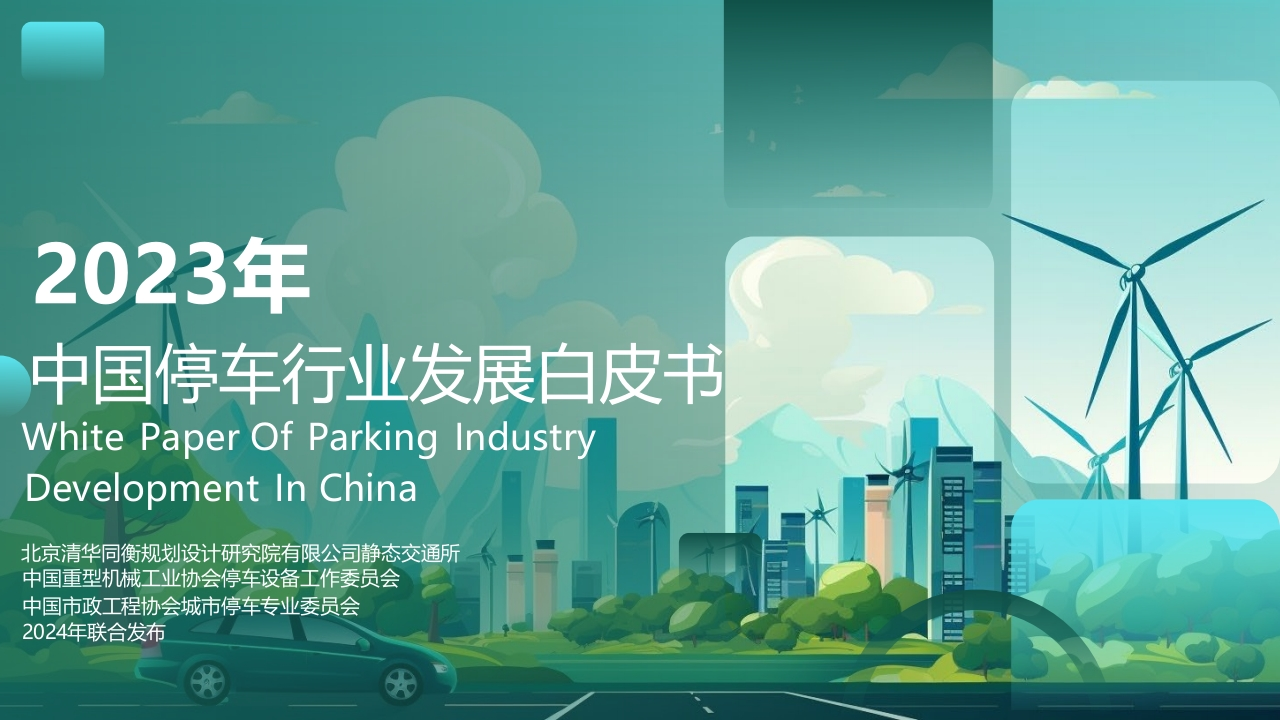 2023年停车产业白皮书清华同衡2024-6-14