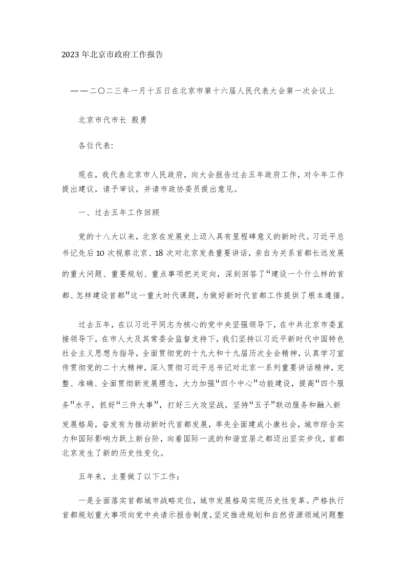2023年北京市政府工作报告