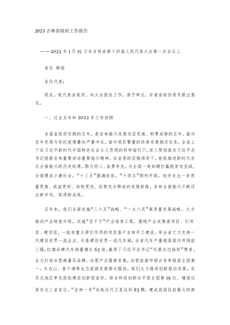 2023年吉林省政府工作报告