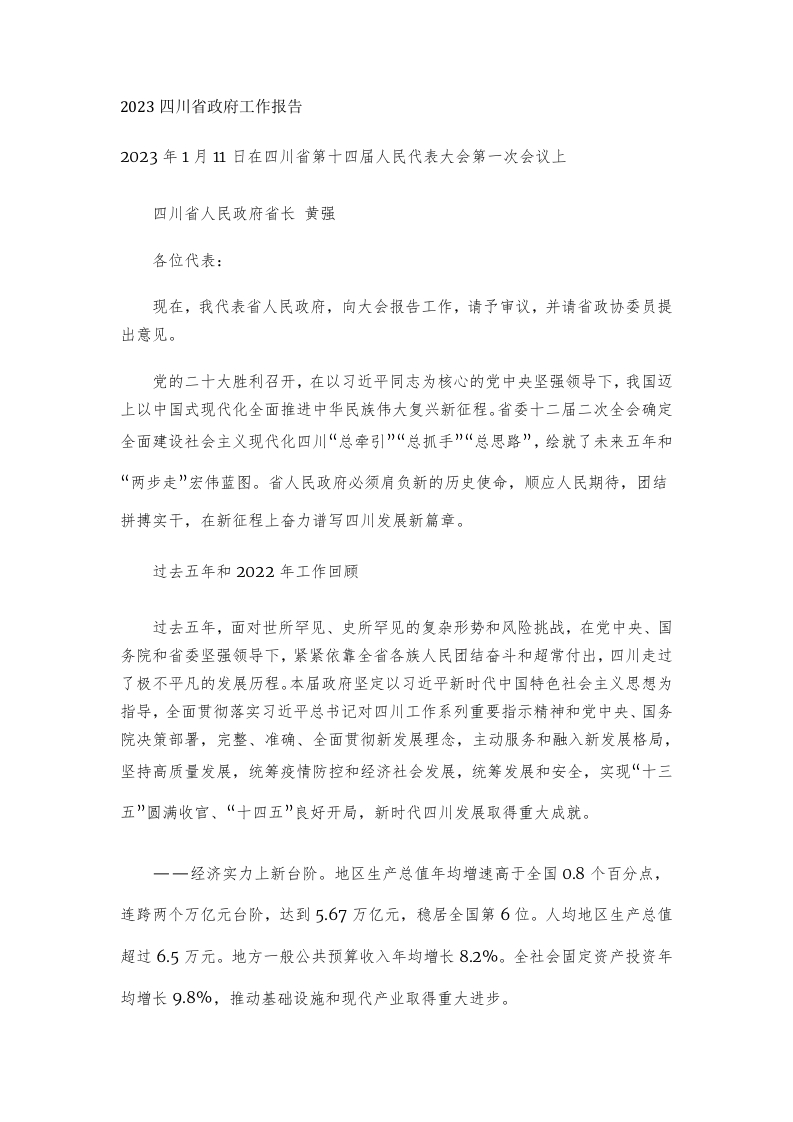 2023年四川省政府工作报告