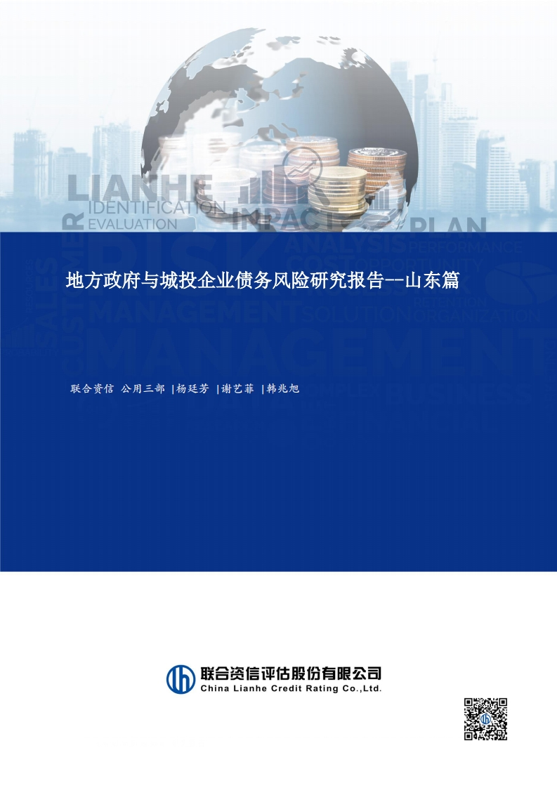 2023年地方政府与城投企业债务风险研究报告-山东篇