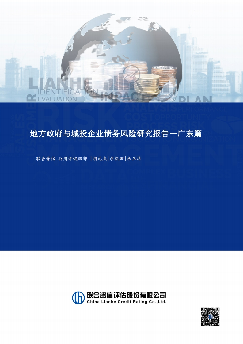 2023年地方政府与城投企业债务风险研究报告——广东篇