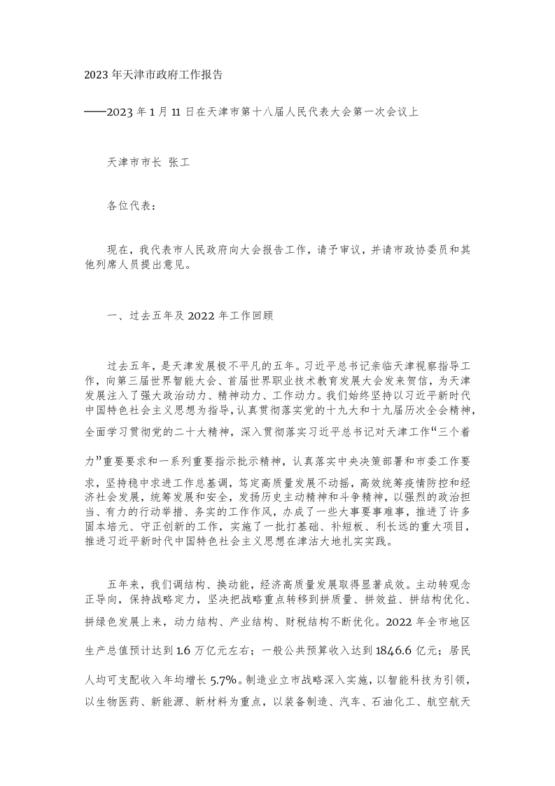 2023年天津市政府工作报告