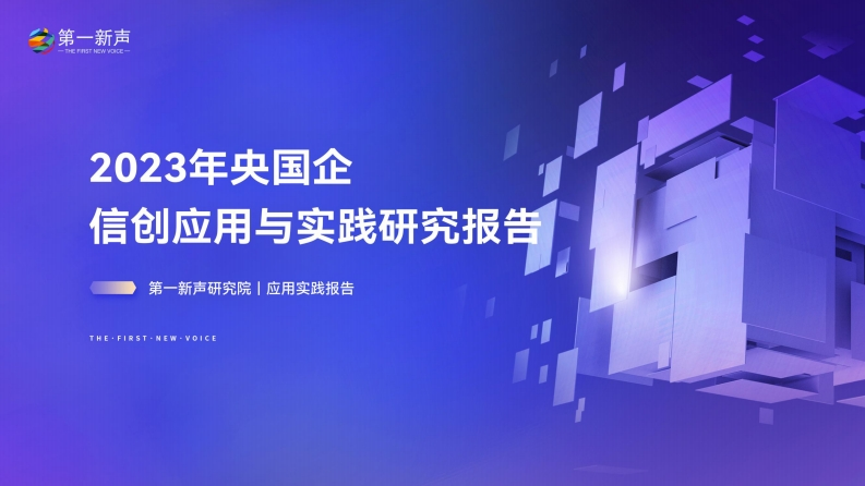 2023年央国企信创应用与实践研究报告-第一新声