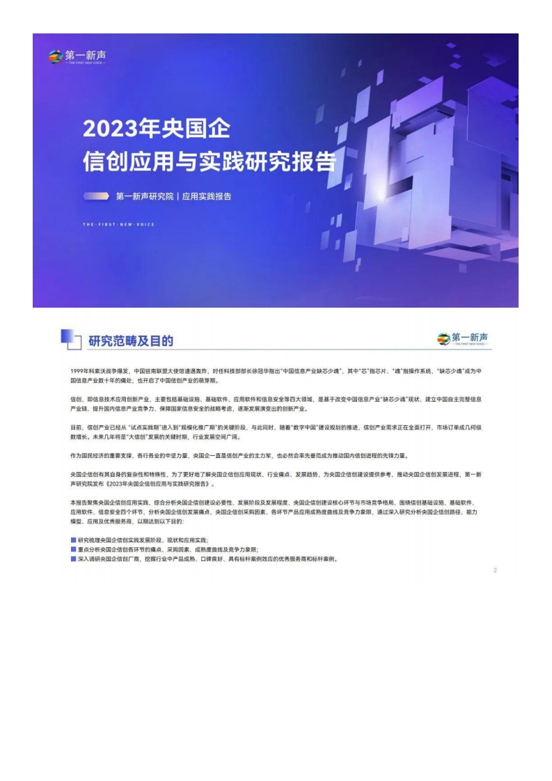 2023年央国企信创应用与实践研究报告（节选版）