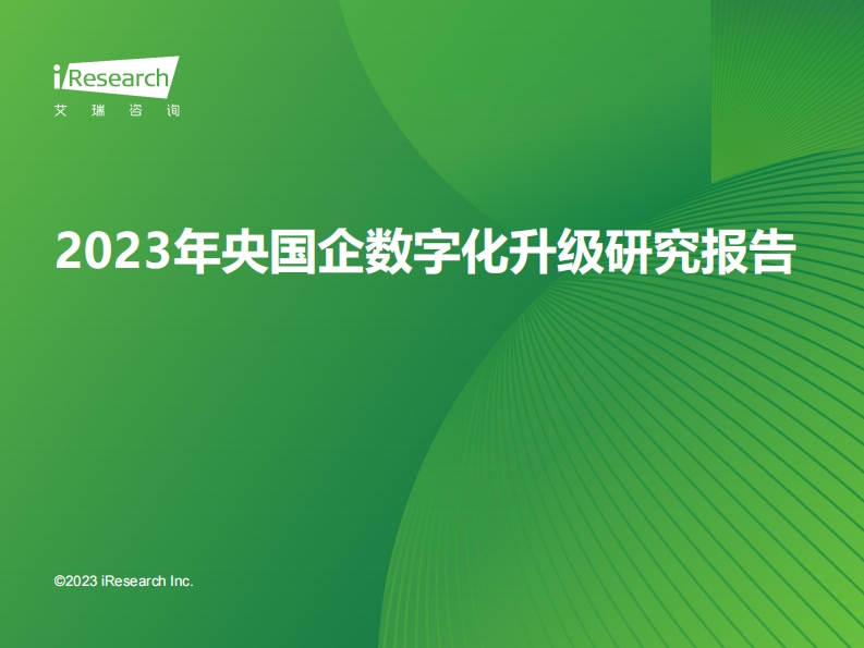 2023年央国企数字化升级研究报告