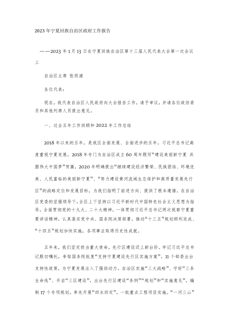 2023年宁夏回族自治区政府工作报告