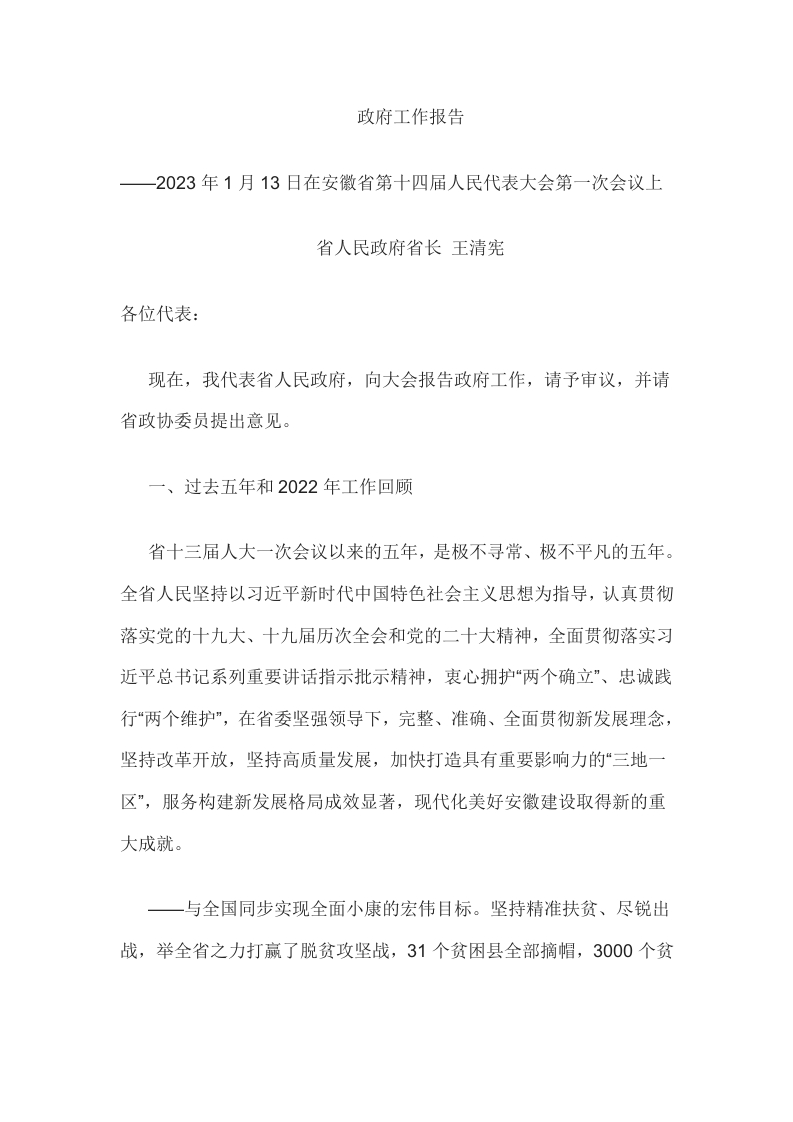 2023年安徽省政府工作报告