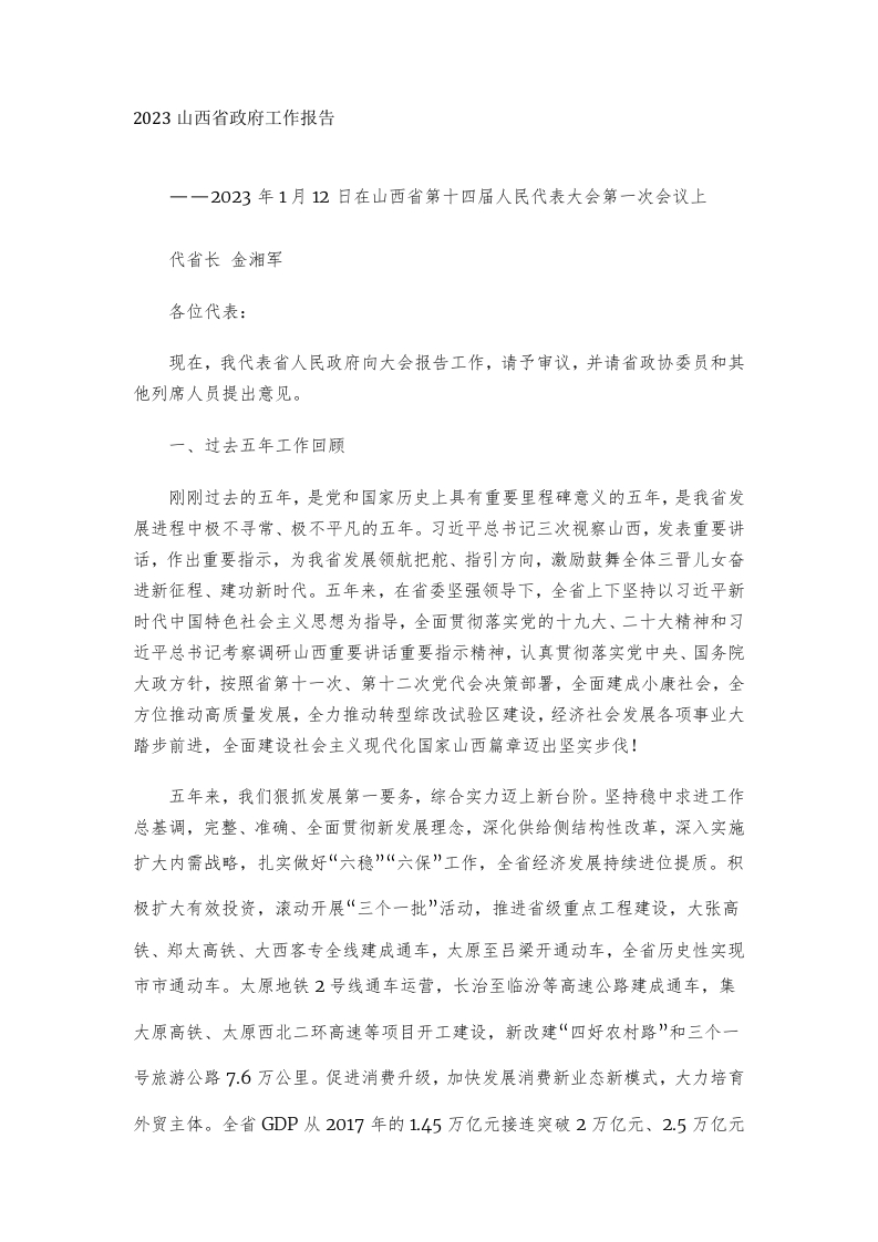2023年山西省政府工作报告