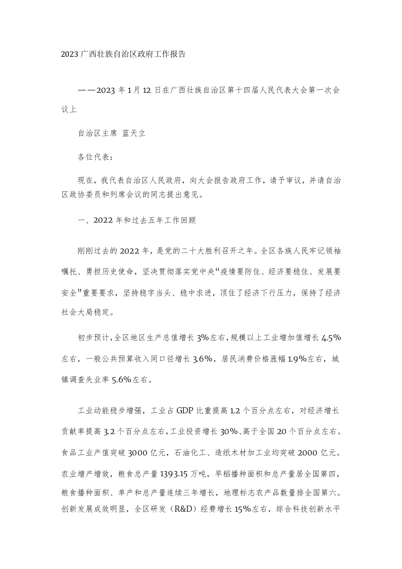 2023年广西壮族自治区政府工作报告