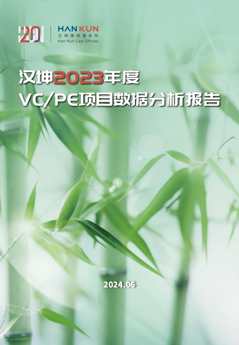 2023年度VC，PE项目数据分析报告-58页