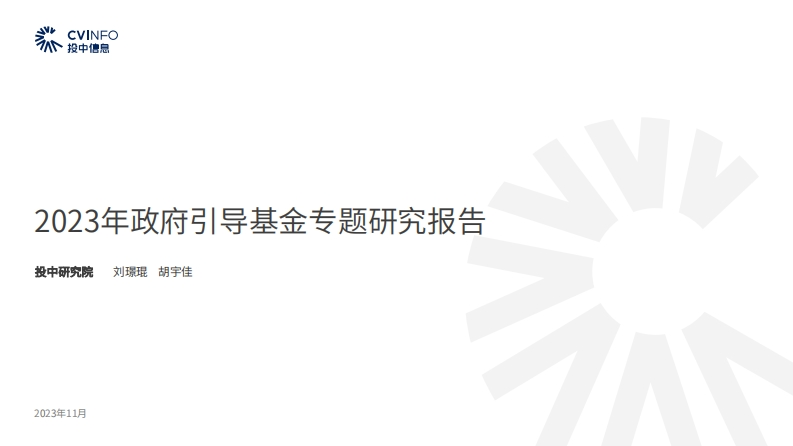 2023年政府引导基金专题研究报告