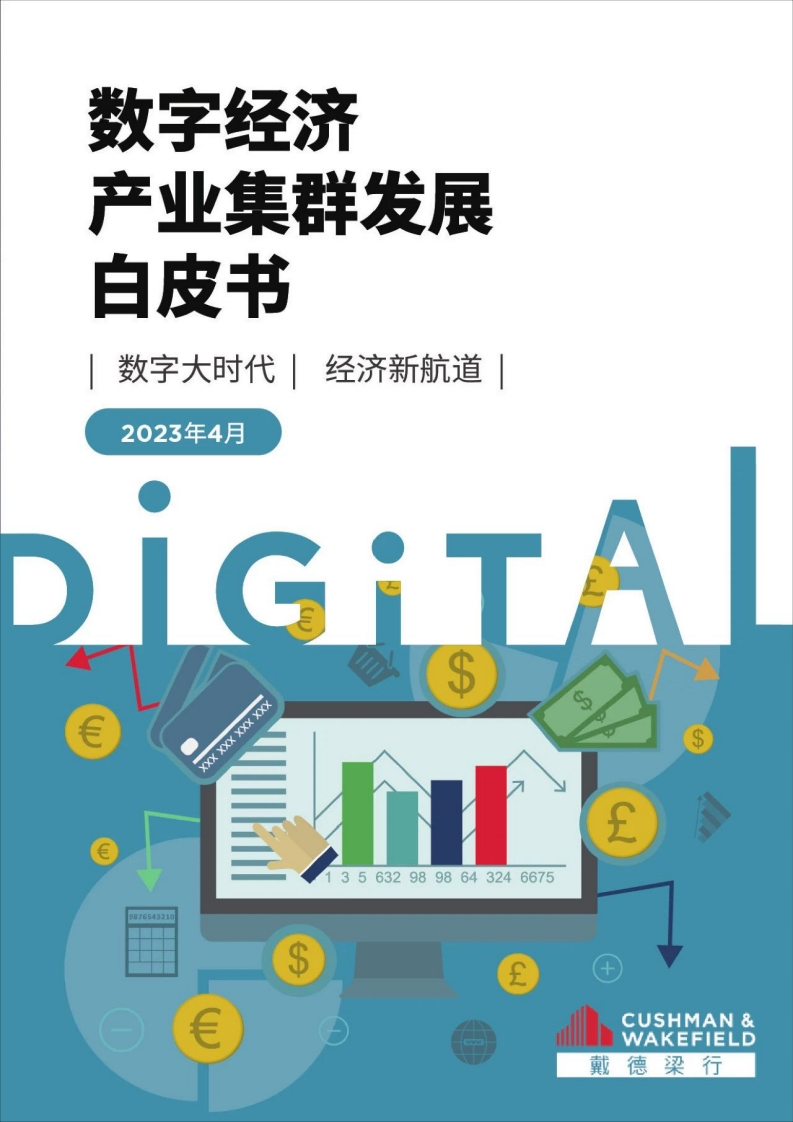 2023年数字经济产业集群发展白皮书-71页