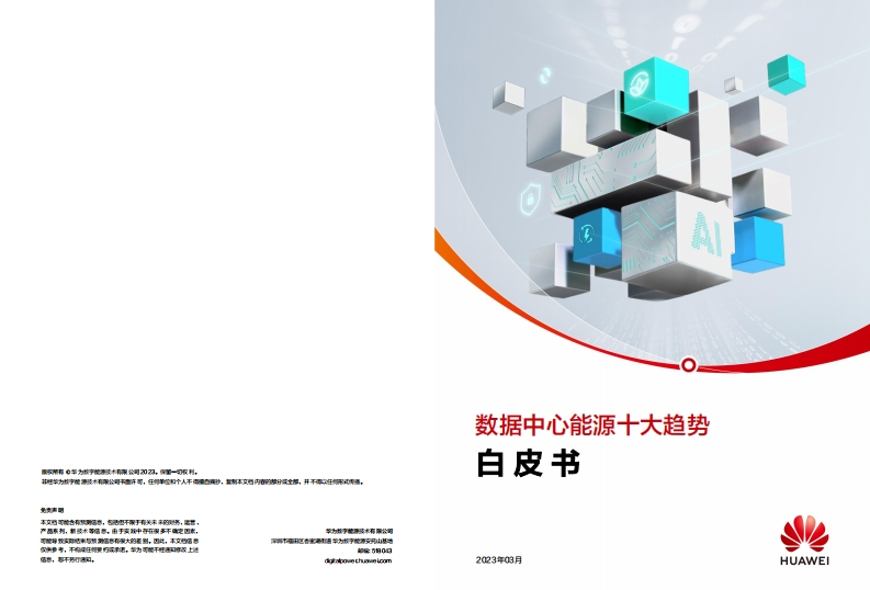 2023年数据中心能源十大趋势白皮书