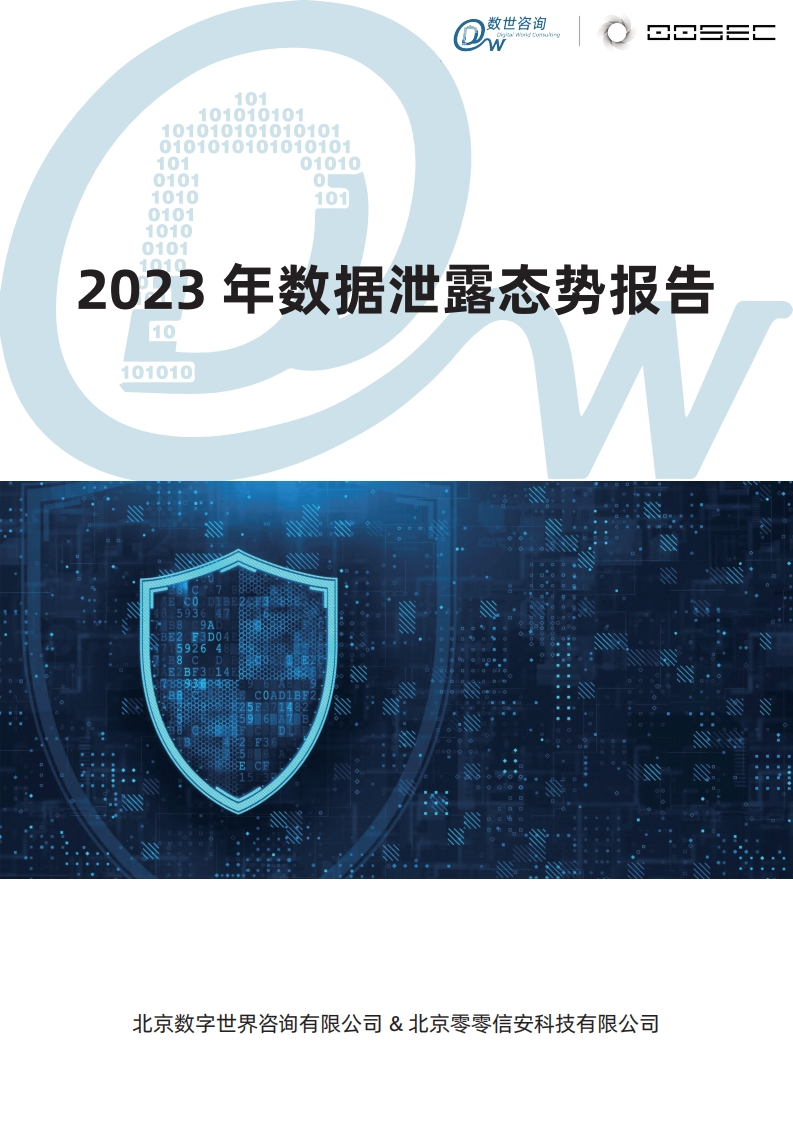 2023年数据泄露态势报告