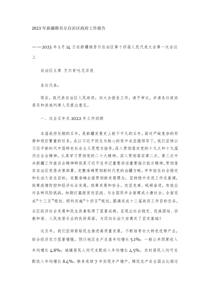 2023年新疆维吾尔自治区政府工作报告