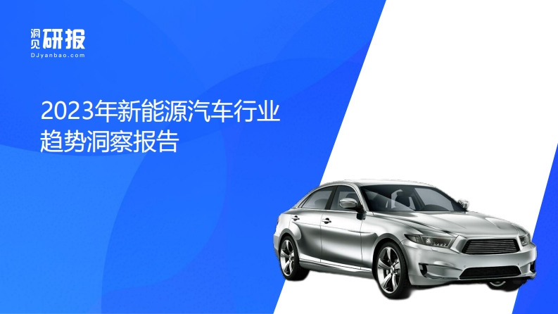2023年新能源汽车行业趋势洞察报告