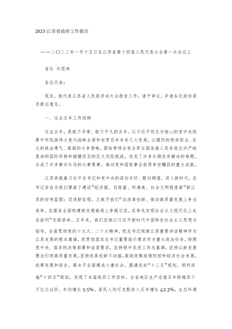 2023年江苏省政府工作报告