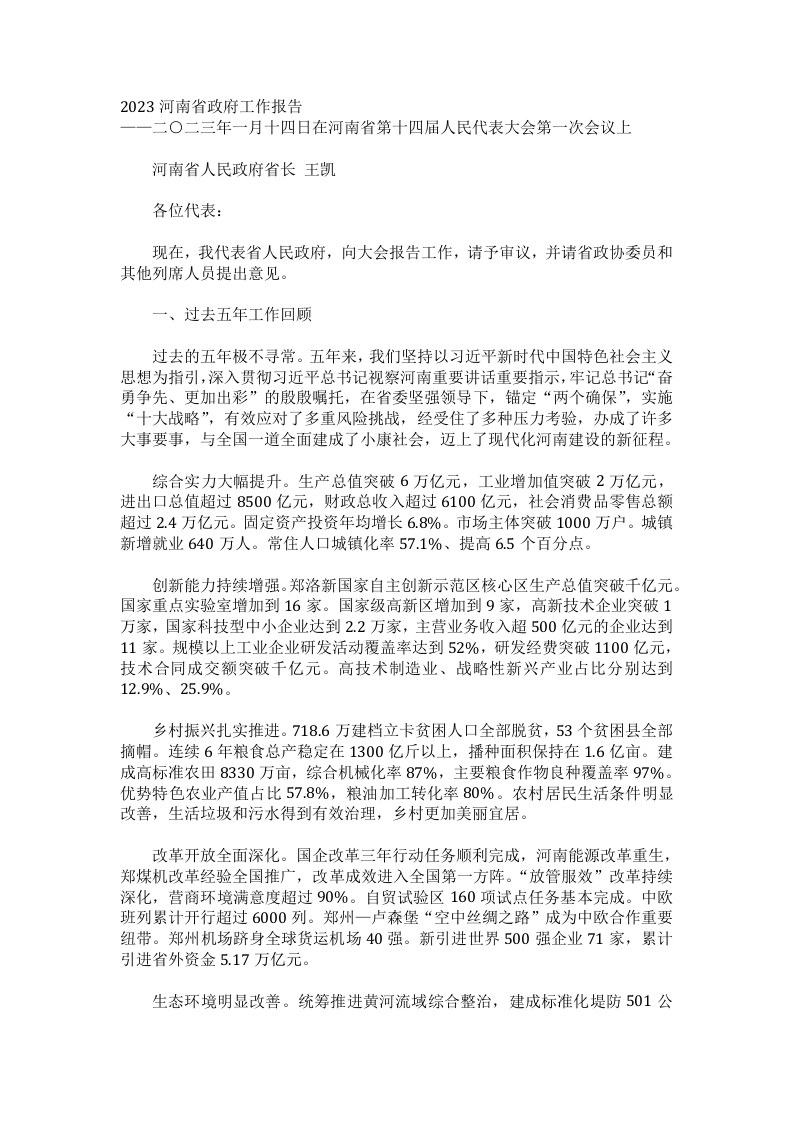 2023年河南省政府工作报告