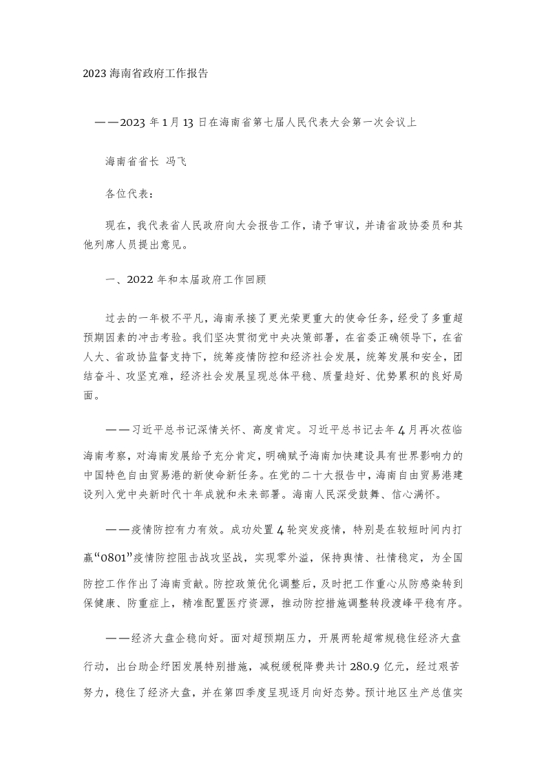2023年海南省政府工作报告