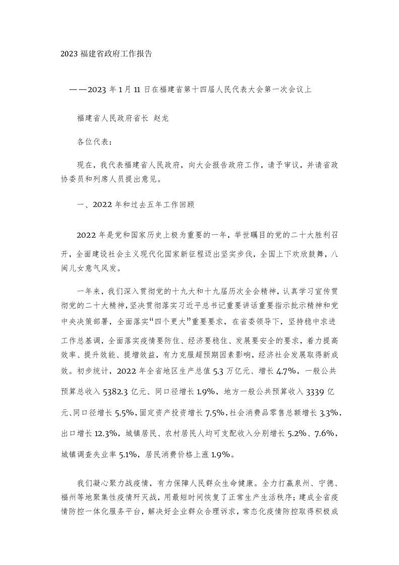 2023年福建省政府工作报告