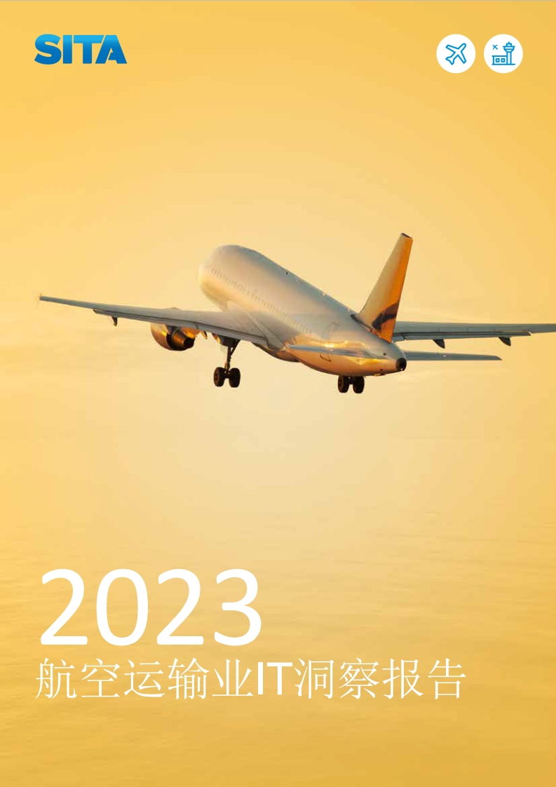 2023年航空运输业IT洞察报告