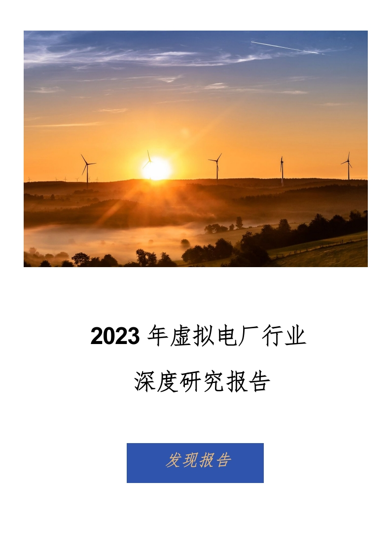 2023年虚拟电厂行业深度研究部报告-发现报告2023