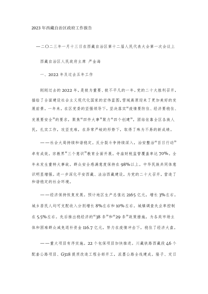 2023年西藏自治区政府工作报告