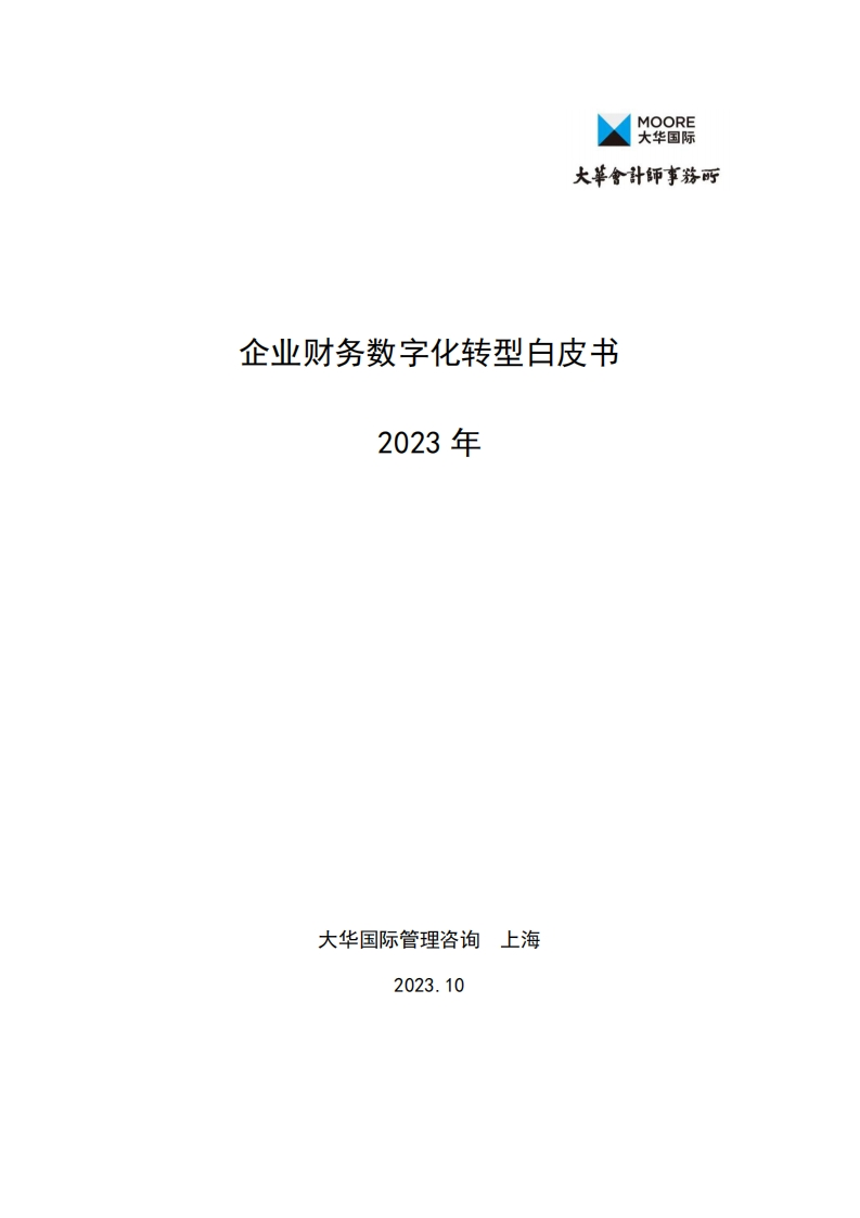 2023年财务数字化转型白皮书