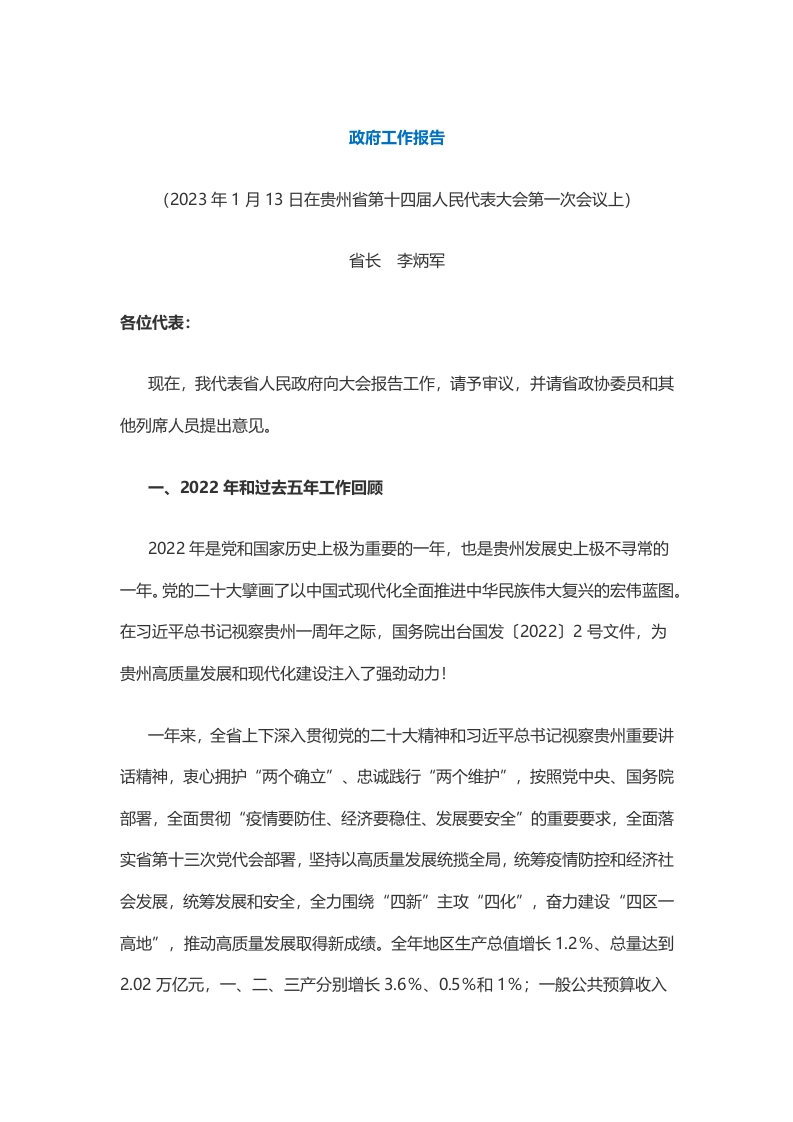 2023年贵州省政府工作报告