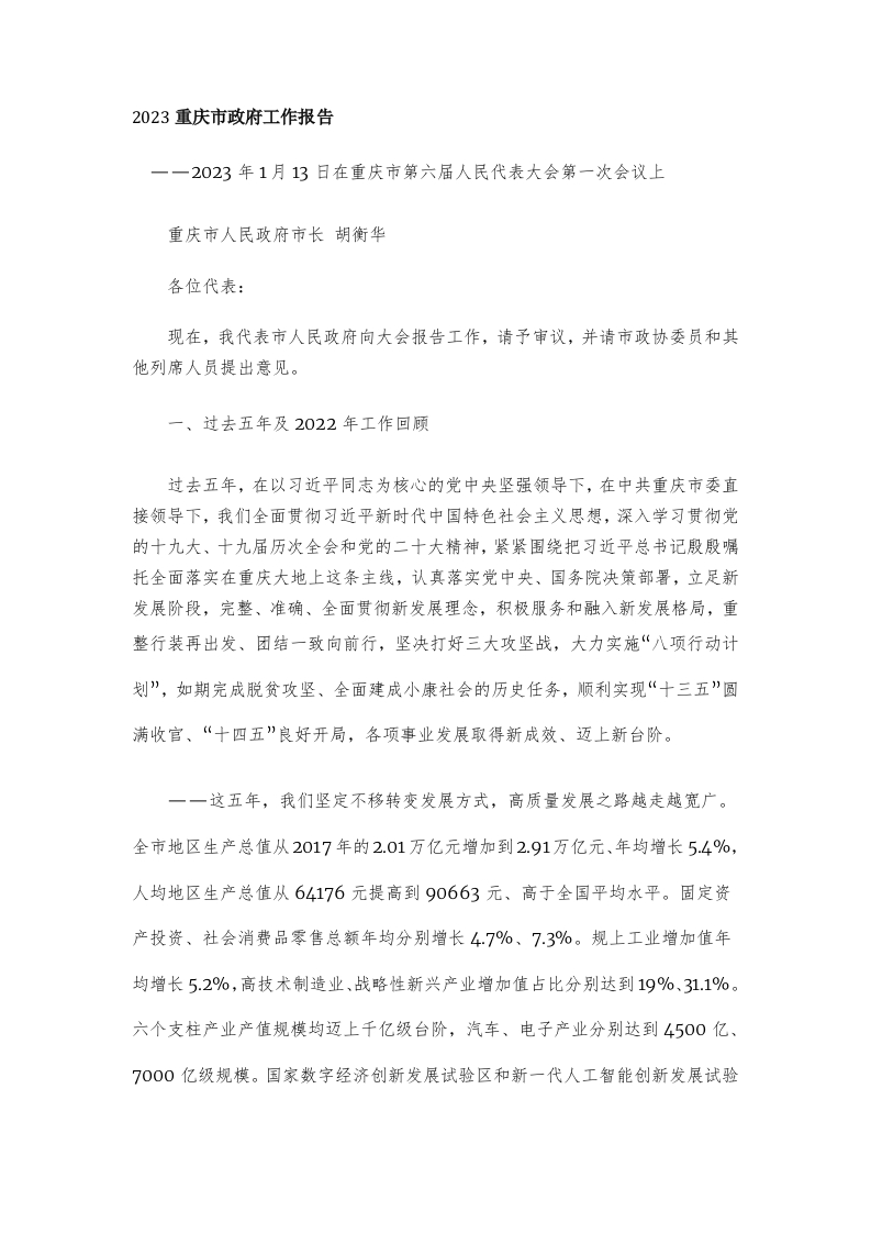 2023年重庆市政府工作报告