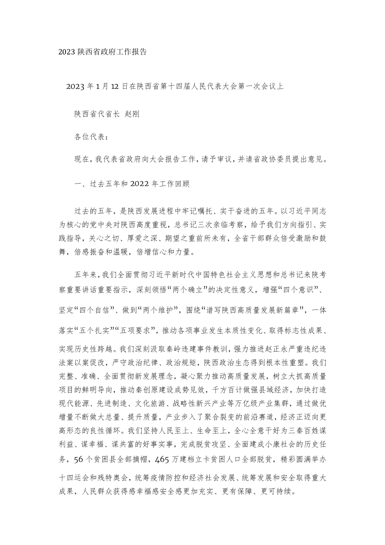 2023年陕西省政府工作报告