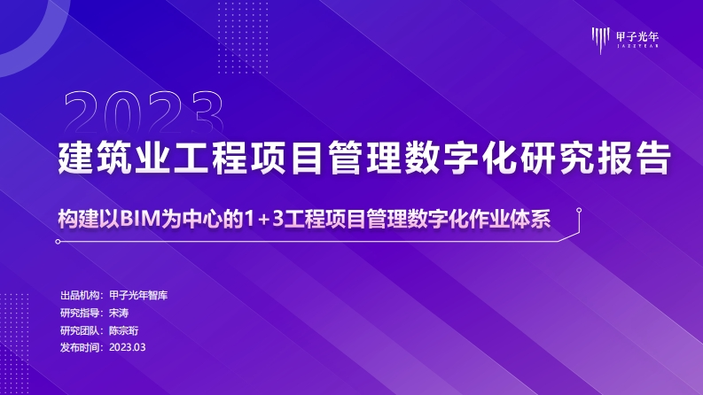 2023建筑业工程项目管理数字化研究报告-25页
