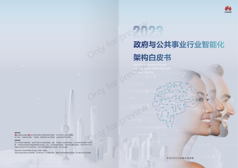 2023政府与公共事业行业智能化架构白皮书