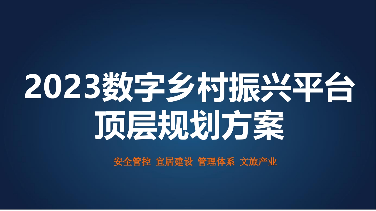 2023数字乡村振兴平台顶层规划方案上【49页PPT】