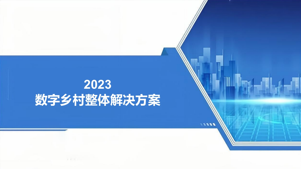 2023数字乡村整体解决方案【49页PPT】