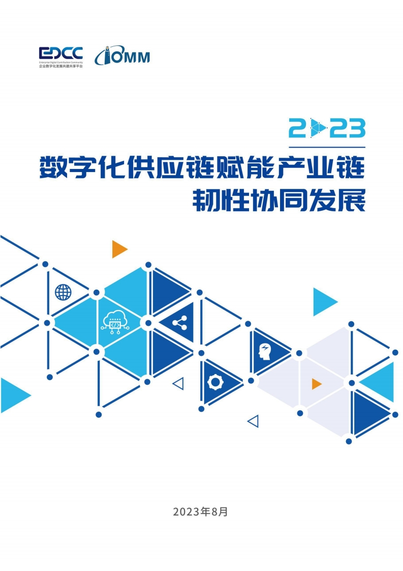 2023数字化供应链赋能产业链韧性协同发展