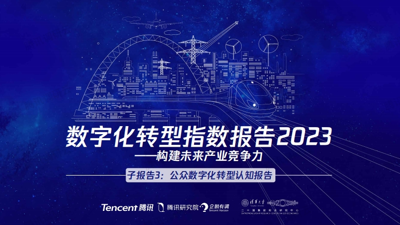 2023数字化转型指数报告-公众数字化转型认知