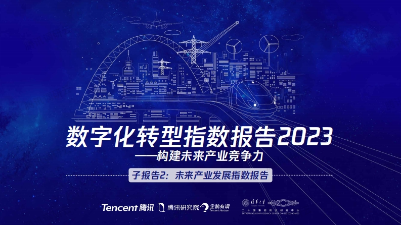 2023数字化转型指数报告-未来产业发展指数