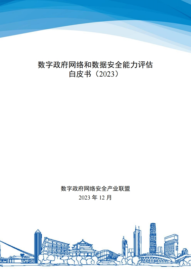 2023数字政府网络和数据安全能力评估白皮书